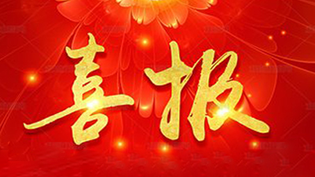 喜报